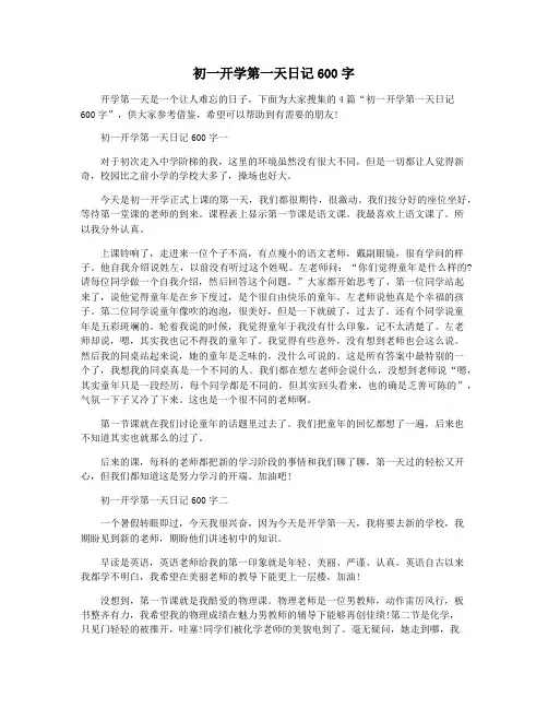 初一开学第一天日记600字