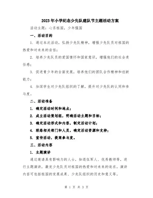 2023年小学纪念少先队建队节主题活动方案