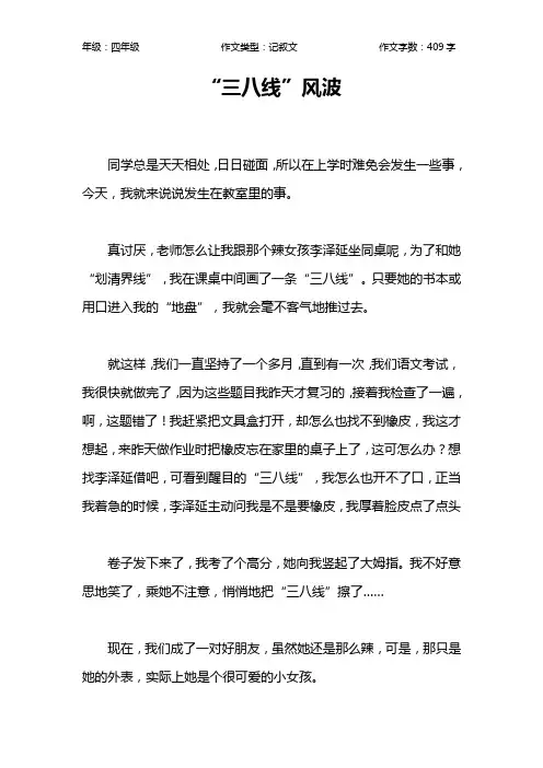 “三八线”风波作文【小学四年级400字】