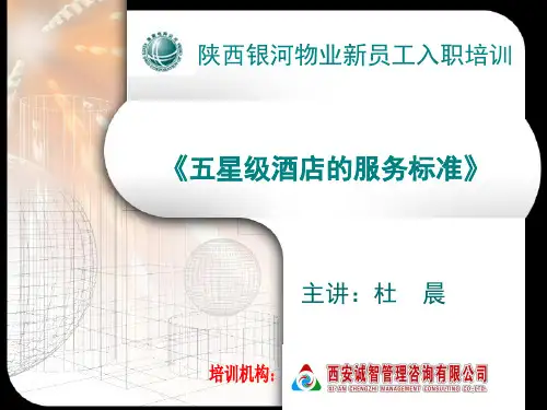 五星级服务标准