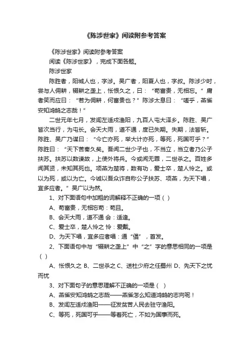 《陈涉世家》阅读附参考答案