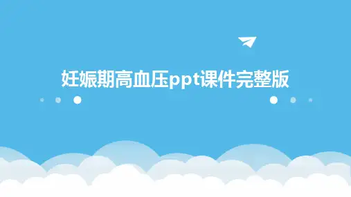 2024版妊娠期高血压ppt课件完整版