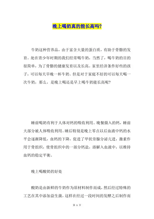 晚上喝奶真的能长高吗-