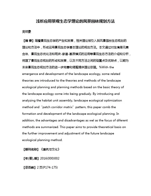 浅析应用景观生态学理论的风景园林规划方法