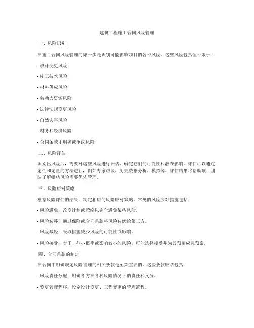 建筑工程施工合同风险管理