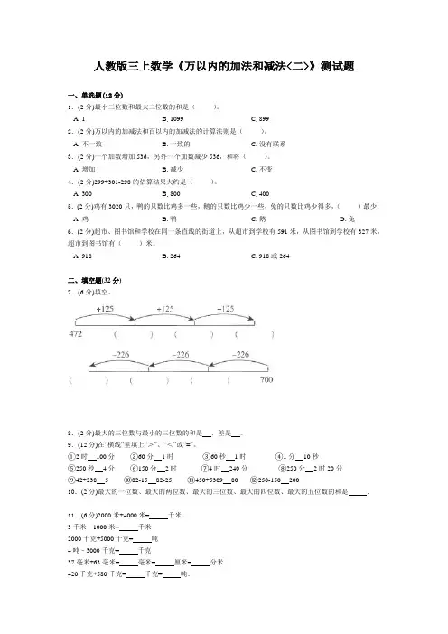 三年级上册数学试题-第四单元《万以内的加法和减法二》测试题(含答案)人教新课标(2014秋)