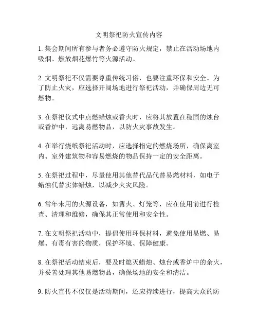 文明祭祀防火宣传内容