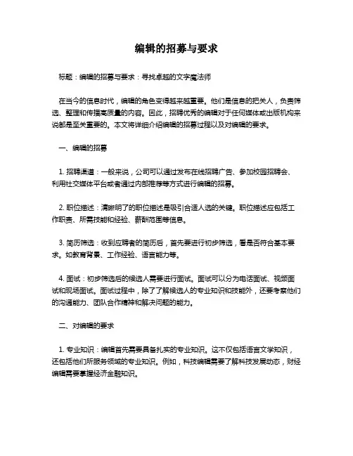 编辑的招募与要求