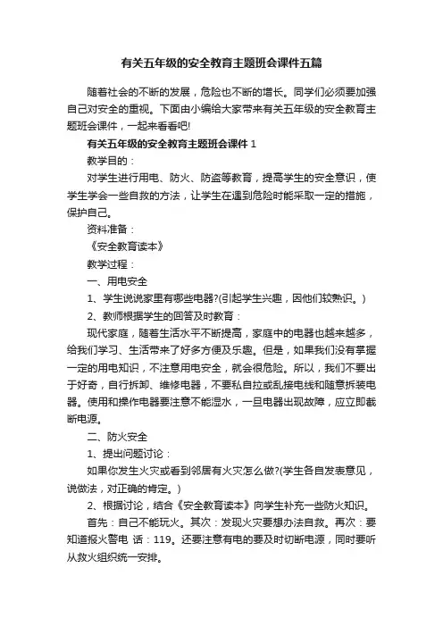 有关五年级的安全教育主题班会课件五篇