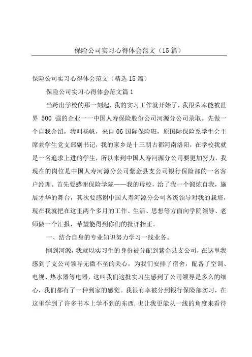 保险公司实习心得体会范文(15篇)