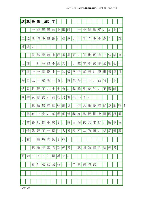 三年级写人作文：这就是我_250字_20