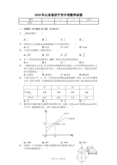 2020年山东省济宁市中考数学试卷解析版