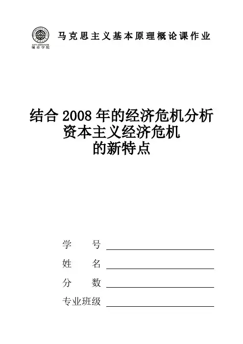 马克思作业【结合2008年的经济危机分析资本主义经济危机】
