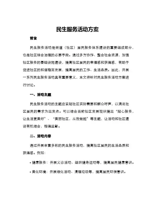 民生服务活动方案