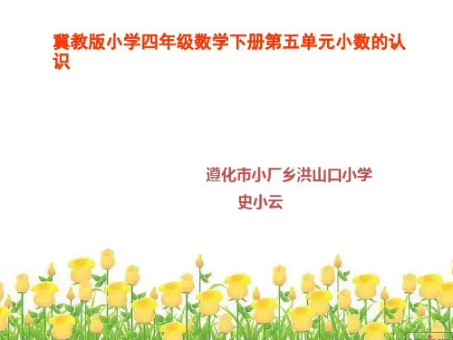 四年级下册冀教版数学.ppt