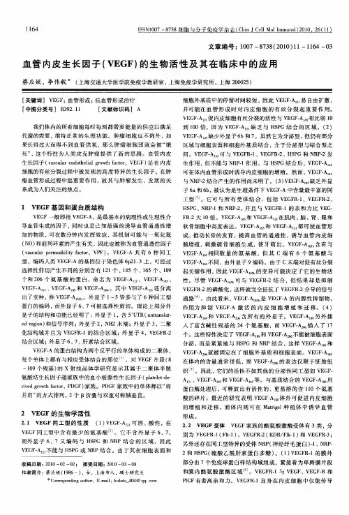 血管内皮生长因子(VEGF)的生物活性及其在临床中的应用