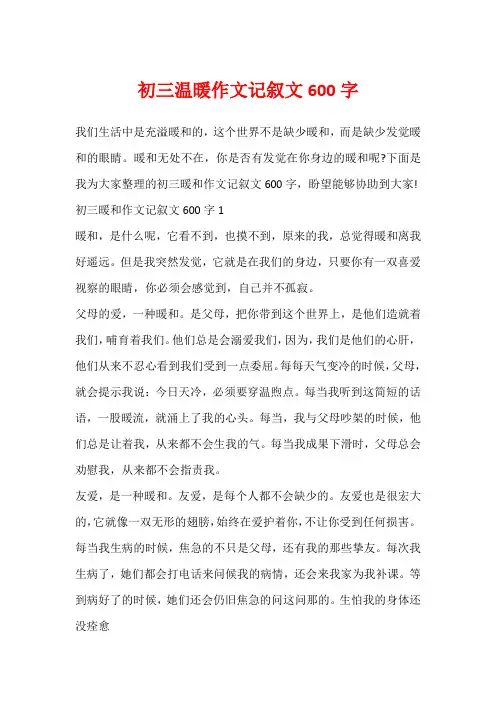 初三温暖作文记叙文600字