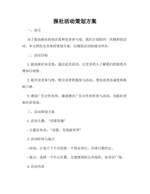 报社活动策划方案