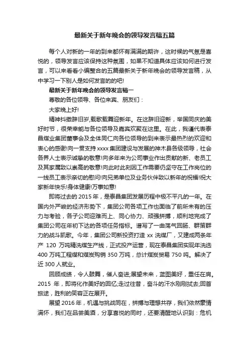 最新关于新年晚会的领导发言稿五篇