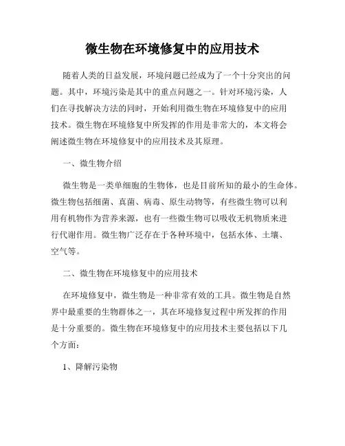 微生物在环境修复中的应用技术