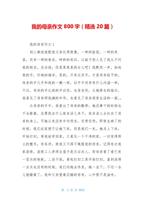我的母亲作文800字(精选20篇)