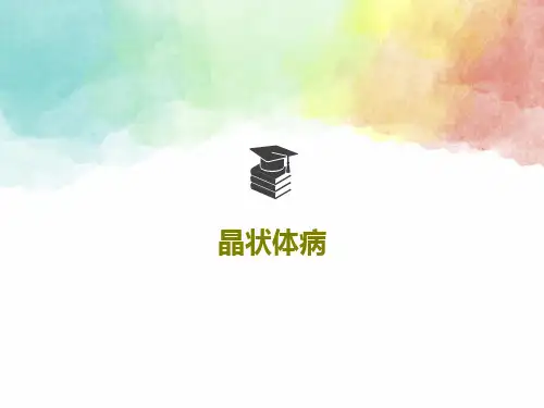 晶状体病65页PPT