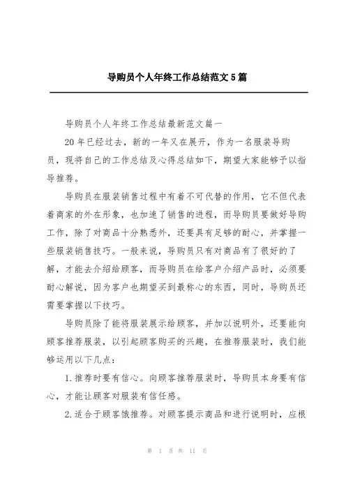 导购员个人年终工作总结范文5篇