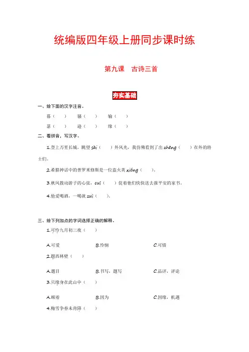 统编版四年级上册第三单元  第9课 古诗三首   同步课时练(有答案,含解析)
