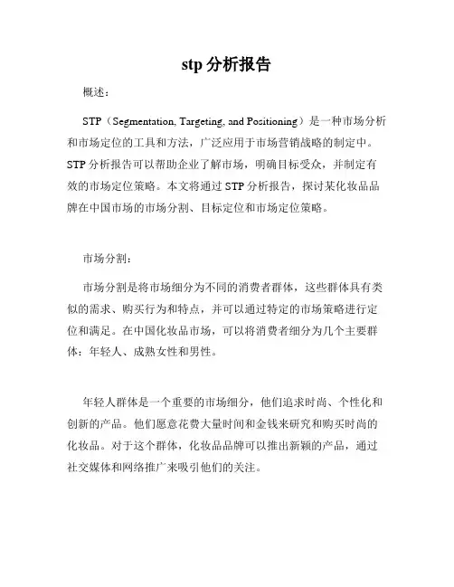 stp分析报告