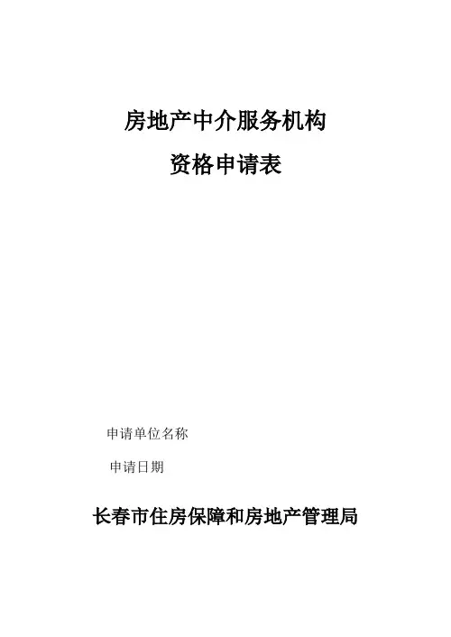 房地产中介服务机构资格申请表
