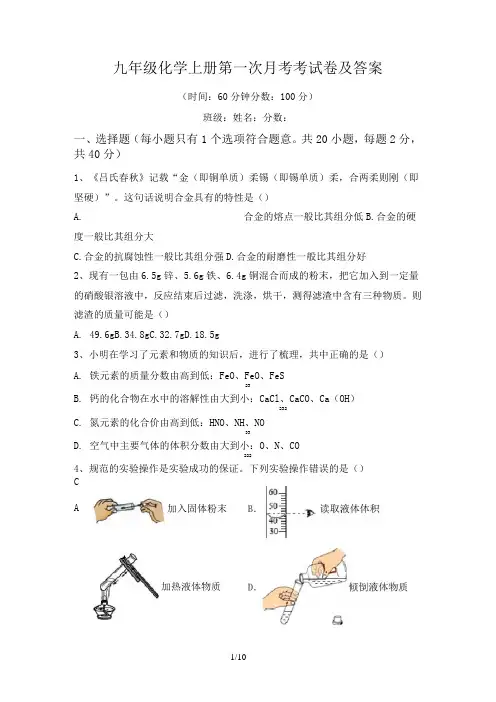 九年级化学上册第一次月考考试卷及答案