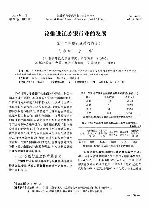 论推进江苏银行业的发展——基于江苏银行业结构的分析