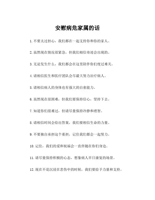 安慰病危家属的话