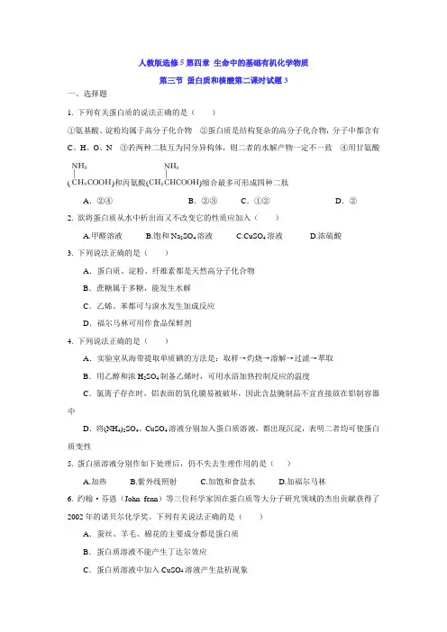 化学 人教版选修5高二年级第四章 生命中的基础有机化学物质第三节 蛋白质和核酸第二课时试题3(含解析)
