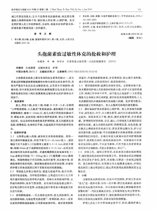 头孢菌素致过敏性休克的抢救和护理