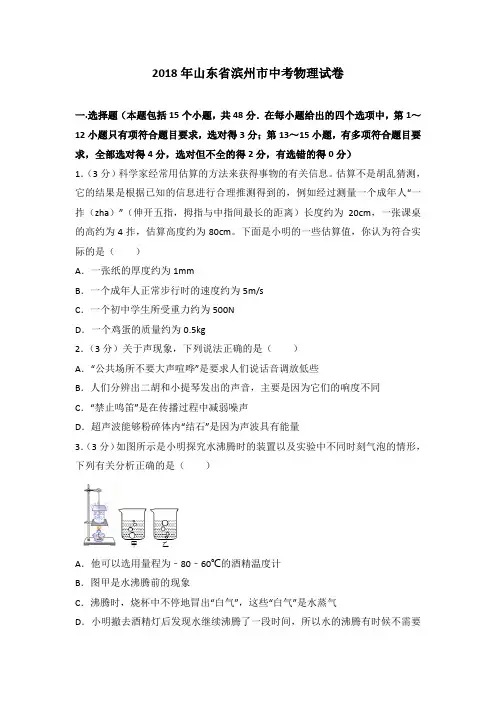 2018年山东省滨州市中考物理试卷(解析版)