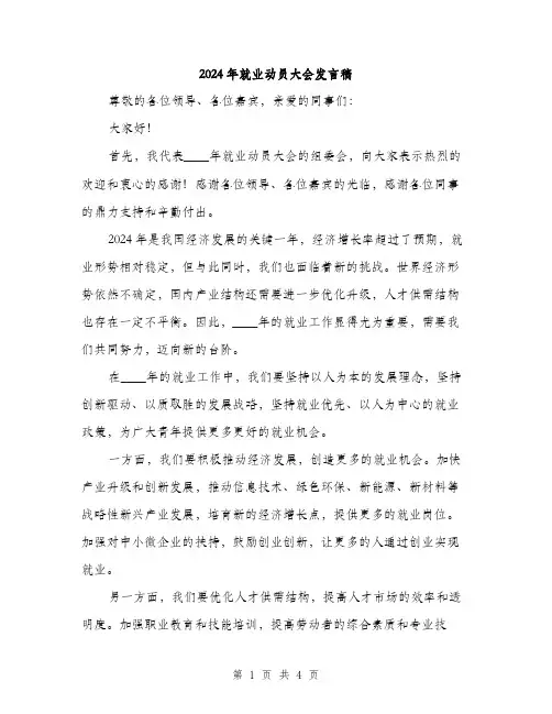 2024年就业动员大会发言稿(2篇)