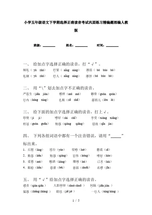 小学五年级语文下学期选择正确读音考试巩固练习精编题部编人教版