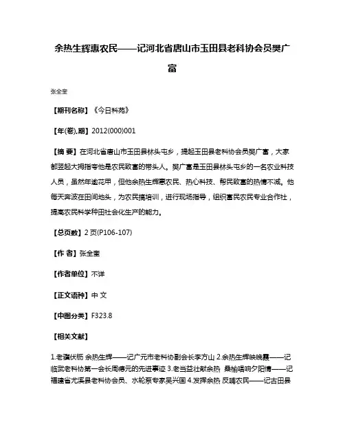 余热生辉惠农民——记河北省唐山市玉田县老科协会员樊广富