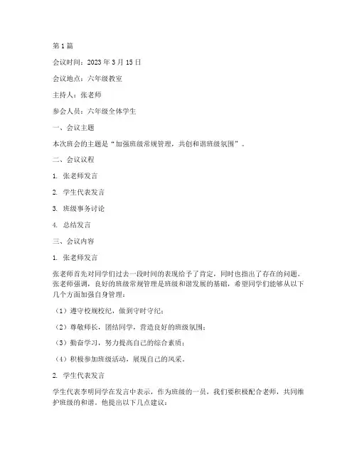 六年级常规班会记录(3篇)