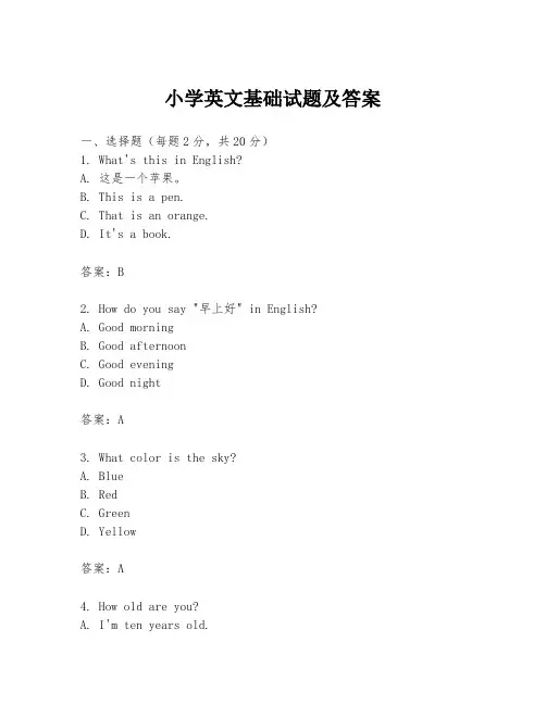 小学英文基础试题及答案