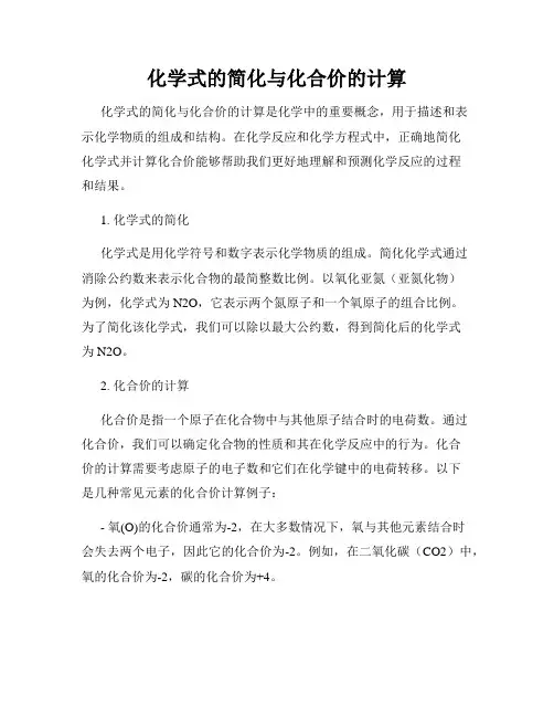 化学式的简化与化合价的计算