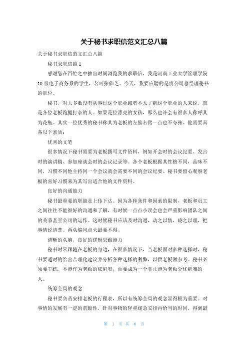 关于秘书求职信范文汇总八篇