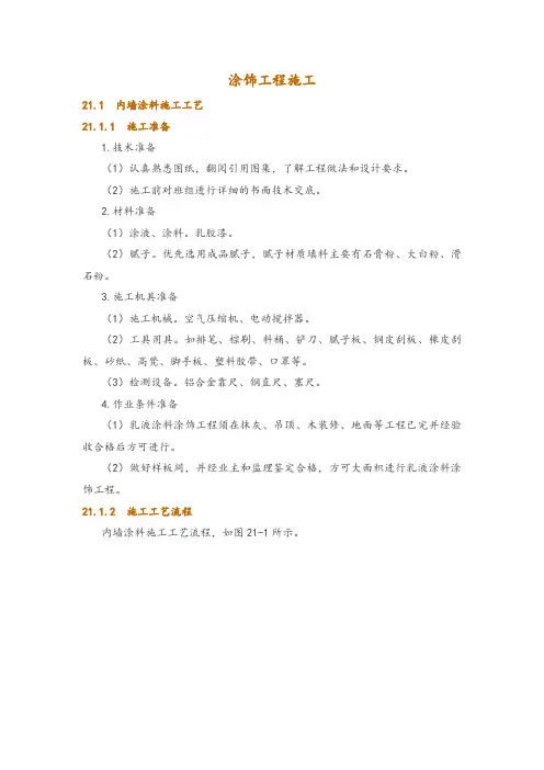 涂饰工程施工