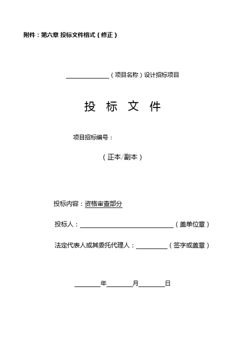 第六章投标文件格式(修正)