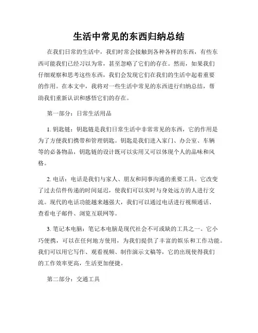 生活中常见的东西归纳总结