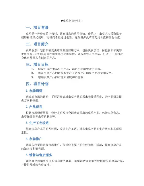 虫草创意计划书