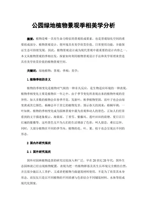 公园绿地植物景观季相美学分析