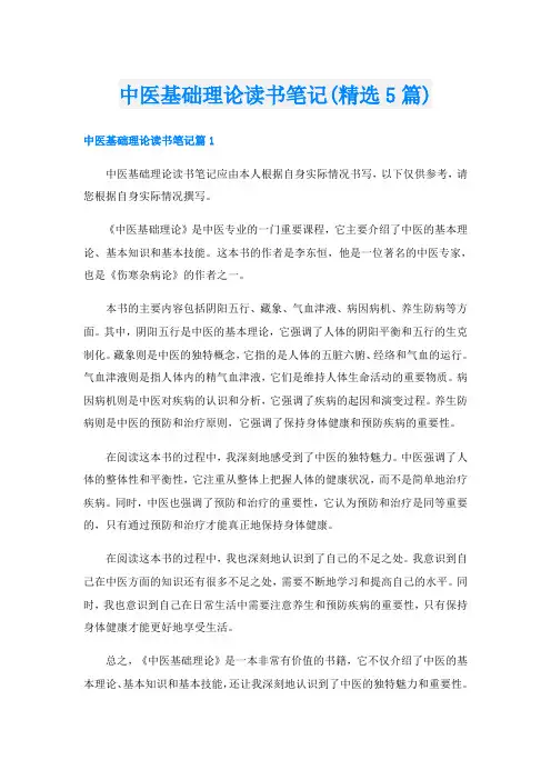 中医基础理论读书笔记(精选5篇)