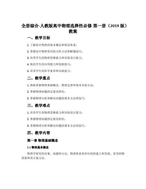 全册综合-人教版高中物理选择性必修 第一册(2019版)教案